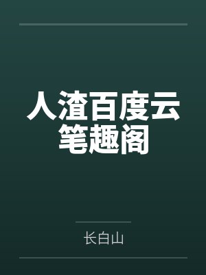 网游之新魔兽世界 半斤烤红薯封面