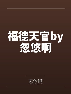亲爱的凶手by眼镜君百度云封面