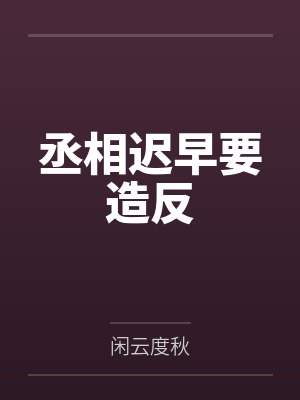 谢执祁漾封面