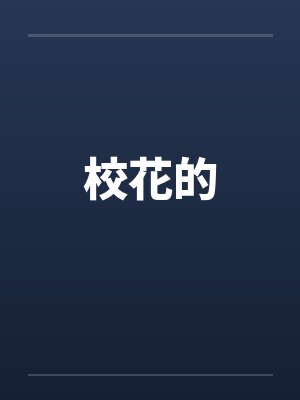 把灵异BOSS误认成恋爱对象封面