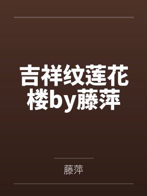假少爷男扮女装和大哥在一起封面