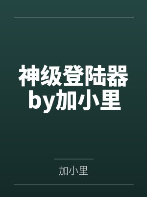 陆江仙 百科封面