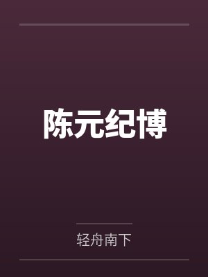 新婚爆笑爷我等你休妻封面