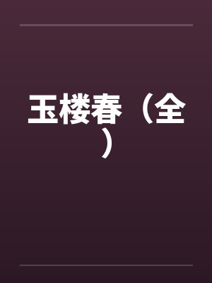 带着侦探系统穿武侠下载封面