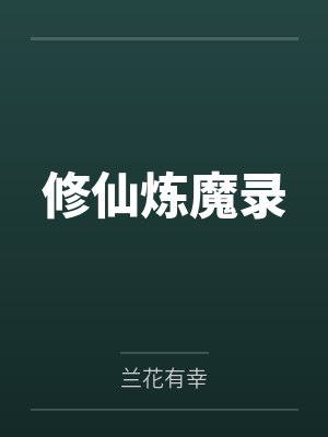 魔尊的小说封面