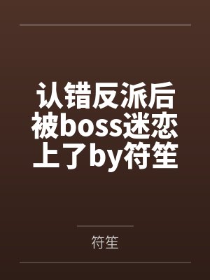 假惺惺by刘水水讲封面