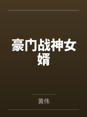 慕子期封面