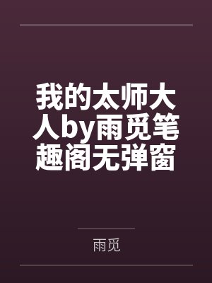 主角叫苏黎的小说封面