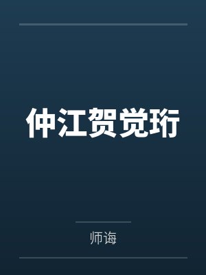 恶魔的哈那娜全集封面