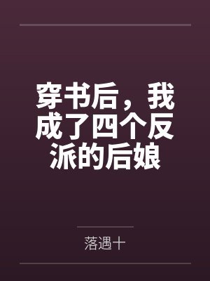 第1章 我的闺蜜重生了封面