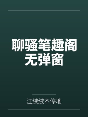 我打败的boss都出来了封面