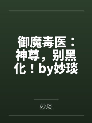 奶妈的秘密情事封面