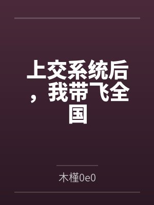 娱乐圈最甜信息素小说封面