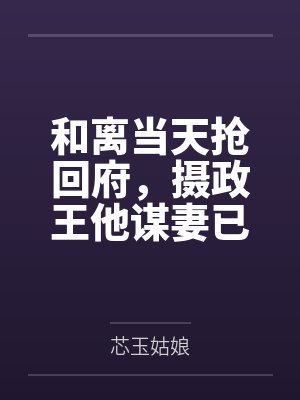 肯普法同人笔趣阁最新章节列表免费封面