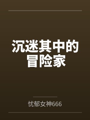 岳母陈超小说封面