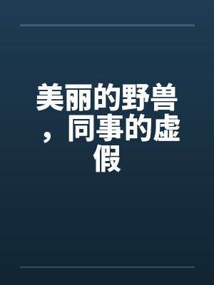1v2平行世界封面