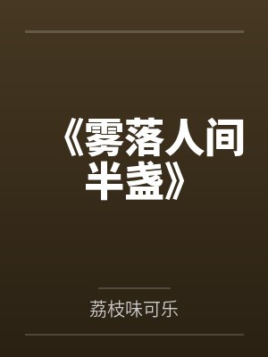 快穿之女配觉醒魅惑众生小说封面