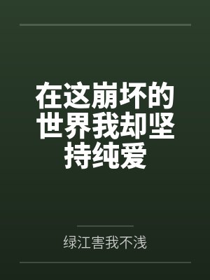 谁可相依全文阅读封面