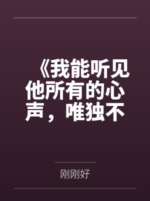 我居然是这种身世封面