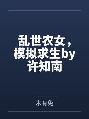 农门娘子有点彪小说免费阅读封面