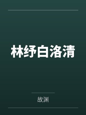 李雅君个人生活揭秘封面