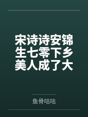 创世永恒的神明封面
