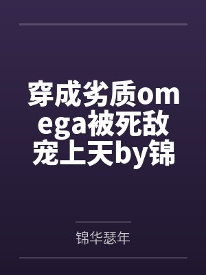 蔷薇X封面