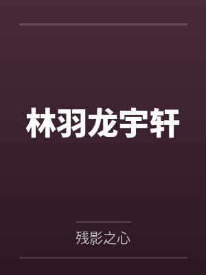 丞相大人御妻有道小说TXT下载全本最新章节列表封面