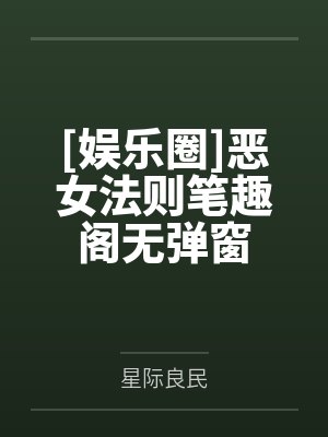 书穿之每天醒来师尊都在崩坏封面