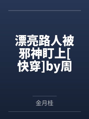 爹宝女的十大特征封面
