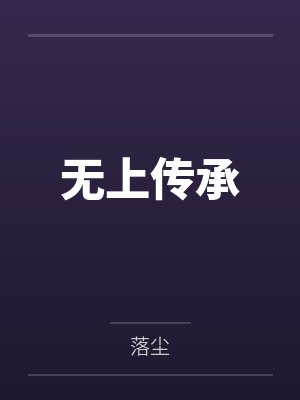 光影女侠苏打免费阅读封面