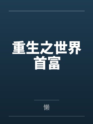 公公强制爱封面