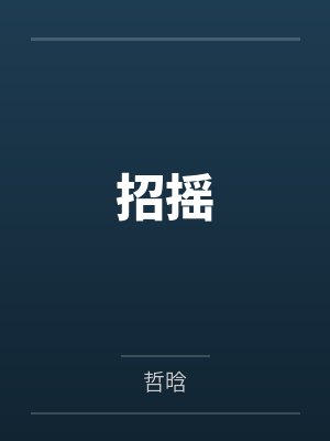 盛廷封面
