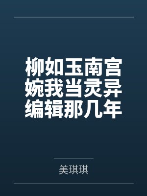 醋精师尊漫画免费观看全集下拉封面